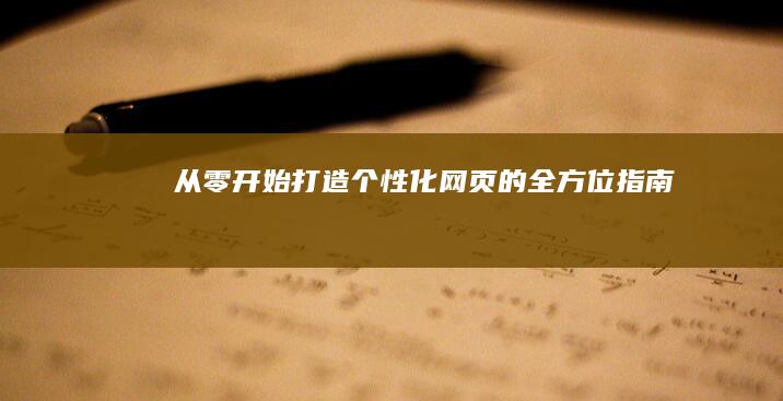 从零开始：打造个性化网页的全方位指南